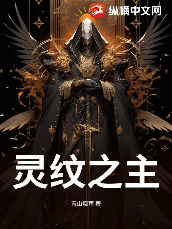 灵纹之主